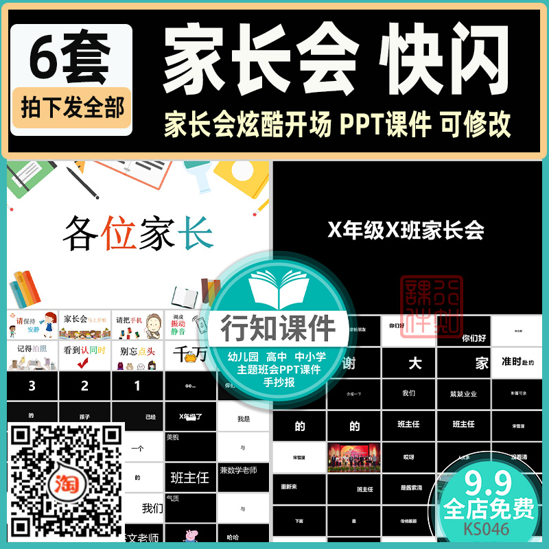 中小学家长会开场快闪PPT模板开学教师自我介绍期中期末家长会ppt属于什么档次？