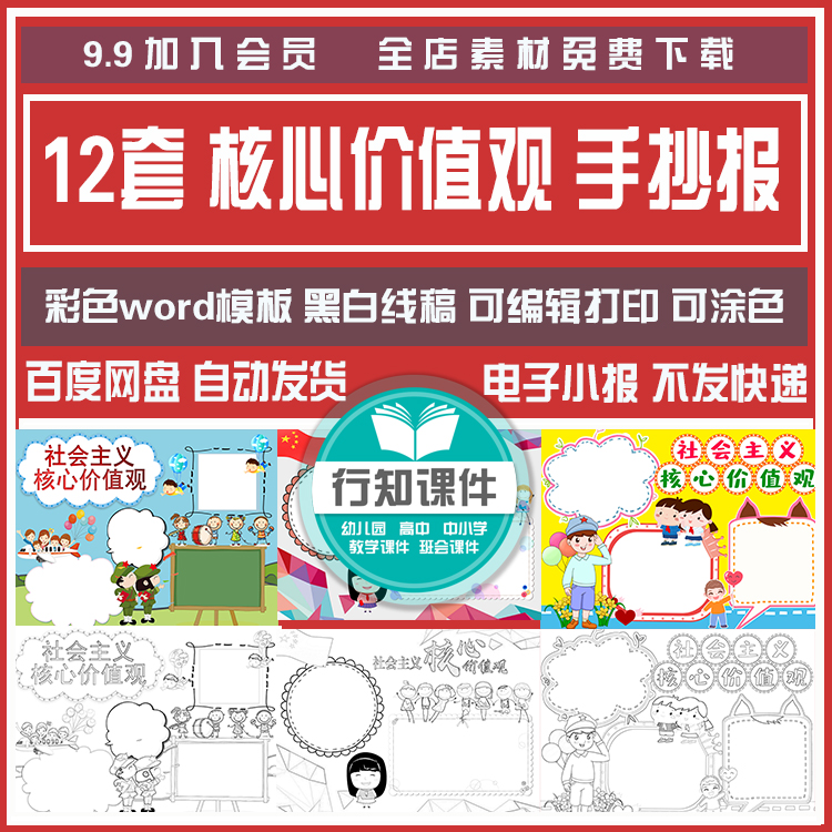 社会主义核心价值观手抄报彩色可编辑电子小报模板黑白线稿可涂色