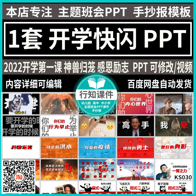 2024开学第一课快闪PPT模板可修改神兽归笼感恩励志成品课件+视频