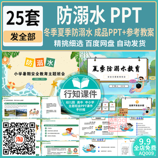 2023防溺水主题班会PPT冬夏游泳安全成品课件自救施救七不两会ppt