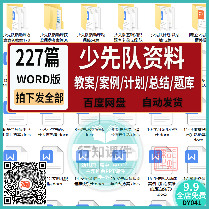 小学德育少先队活动教案案例工作计划总结电子资料WORD版可修改