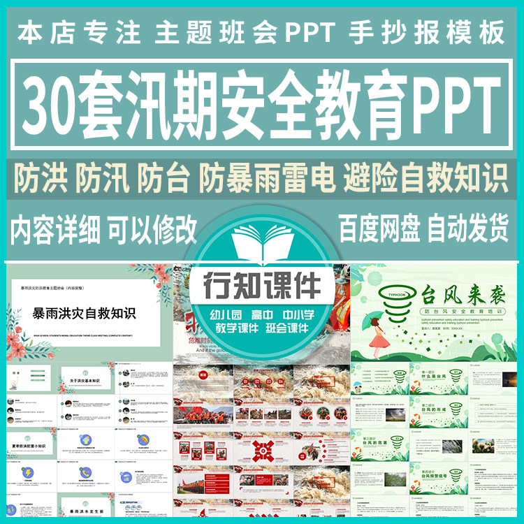 防洪防汛防台防暴雨雷电成品ppt课件汛期自救措施洪水避险指南