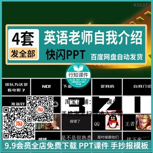 中小学开学第一课英语教师自我介绍快闪PPT课件幽默搞笑可修改ppt