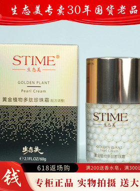 专柜正品生态美黄金植物多肽珍珠霜60g送30g眼霜亮肤滋润紧致抗衰