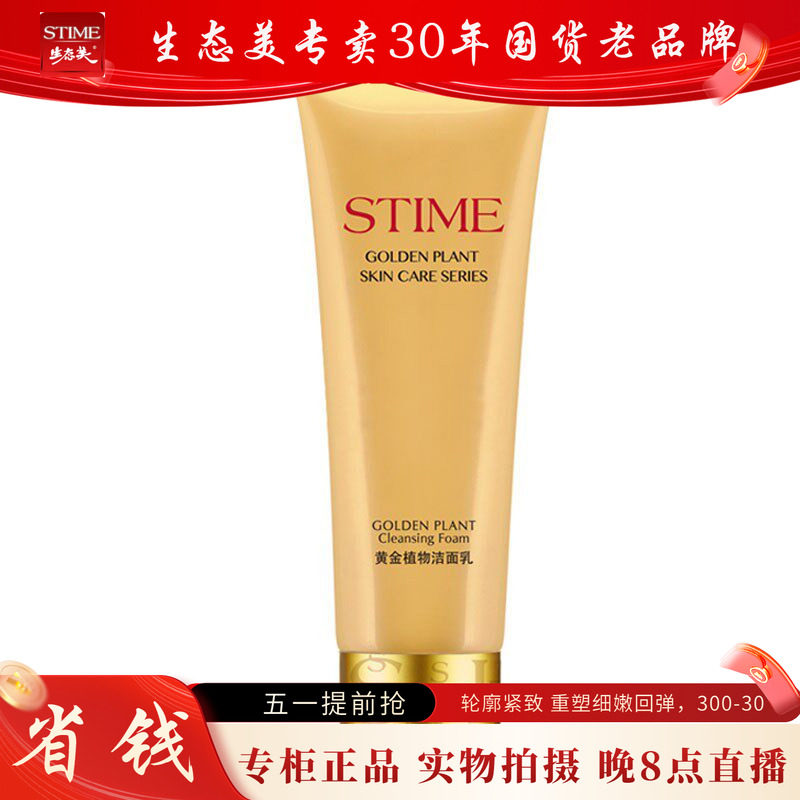 生态美黄金植物洁面乳100g送6g面膜深层清洁控油淡细纹去黑头正品