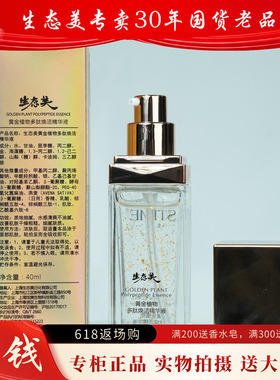 黄金植物人参净颜精华液30g换生态美黄金植物多肽焕活精华液40ml