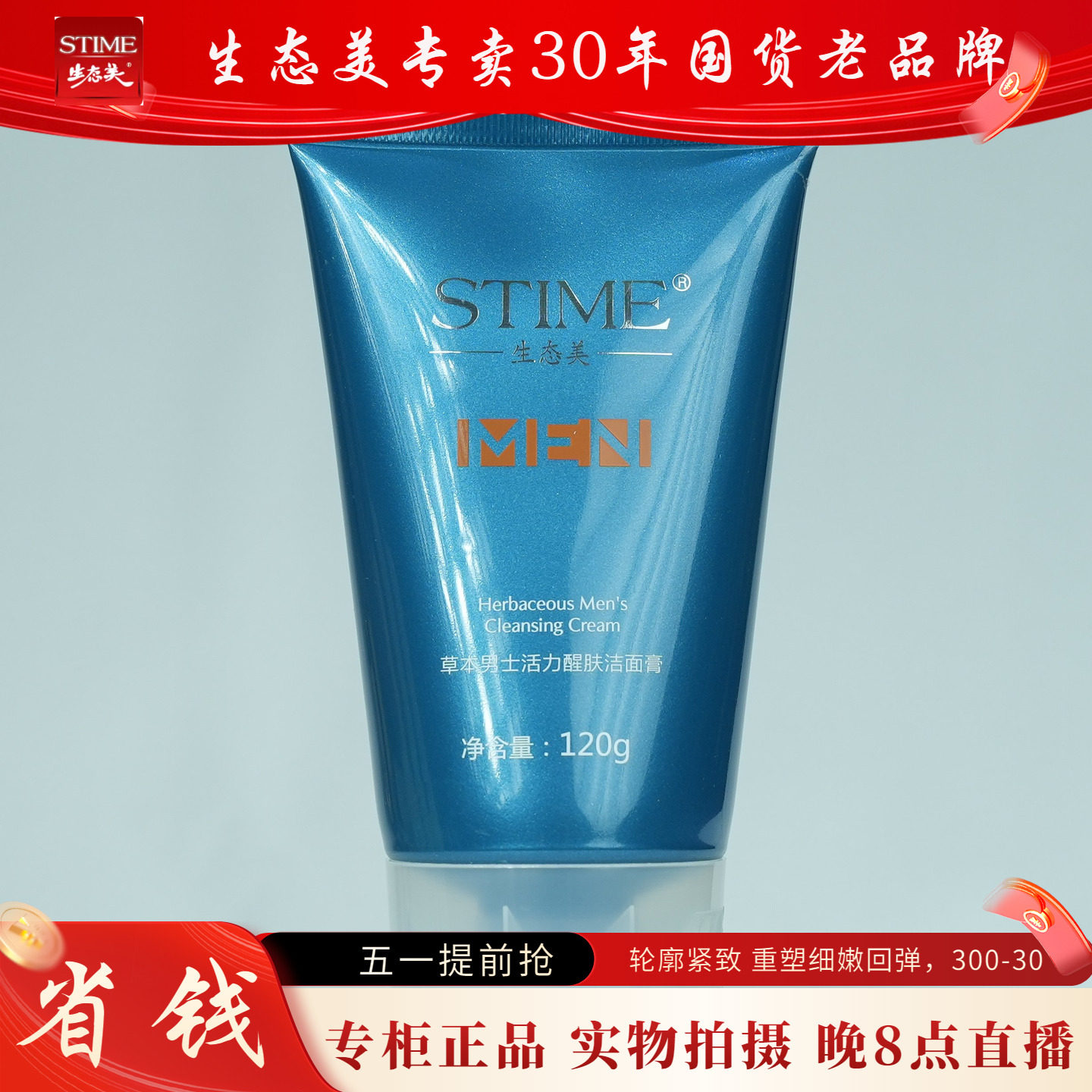 生态美草本男士活力醒肤洁面膏120g送6g面膜深层双效清洁清爽去油