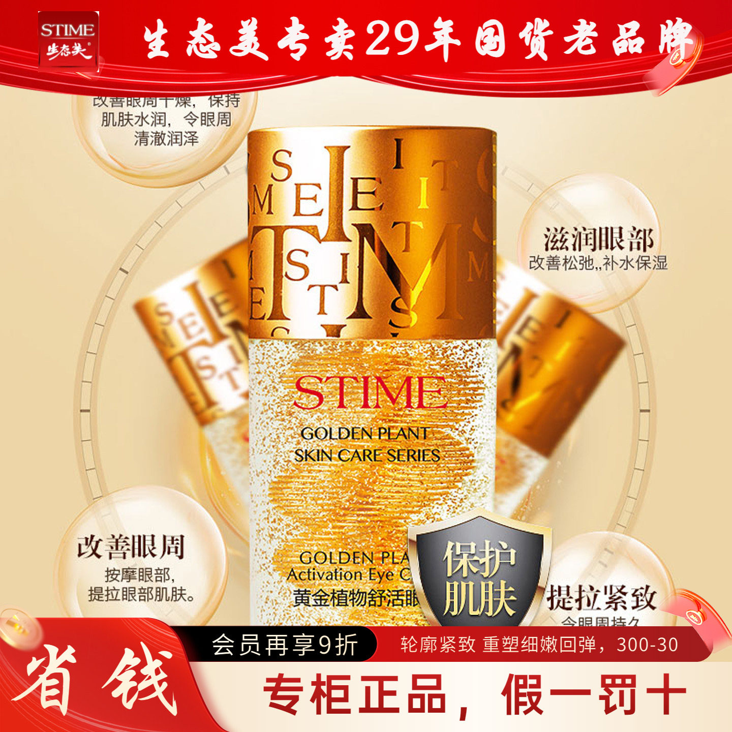 生态美黄金植物舒活眼霜30g送30g水乳去黑眼圈眼袋淡化细纹抗皱女