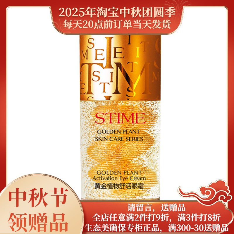 生态美黄金植物舒活眼霜30g抗衰