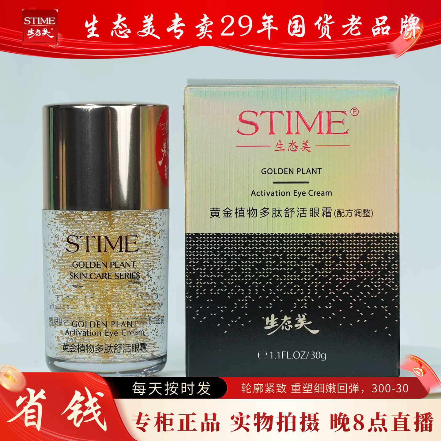 生态美黄金植物多肽舒活眼霜30g送1瓶洗面奶去黑眼圈眼袋淡化细纹