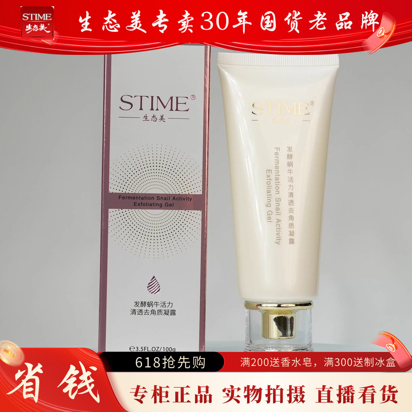 生态美发酵蜗牛活力清透去角质凝露100g送6g面膜超新生丝柔洁面乳