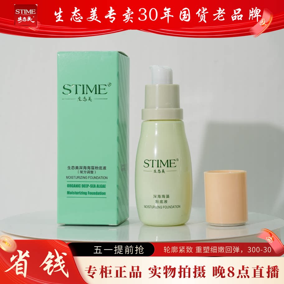 生态美深海海藻粉底液象牙白30g送6g面膜遮瑕保湿持久自然不脱妆