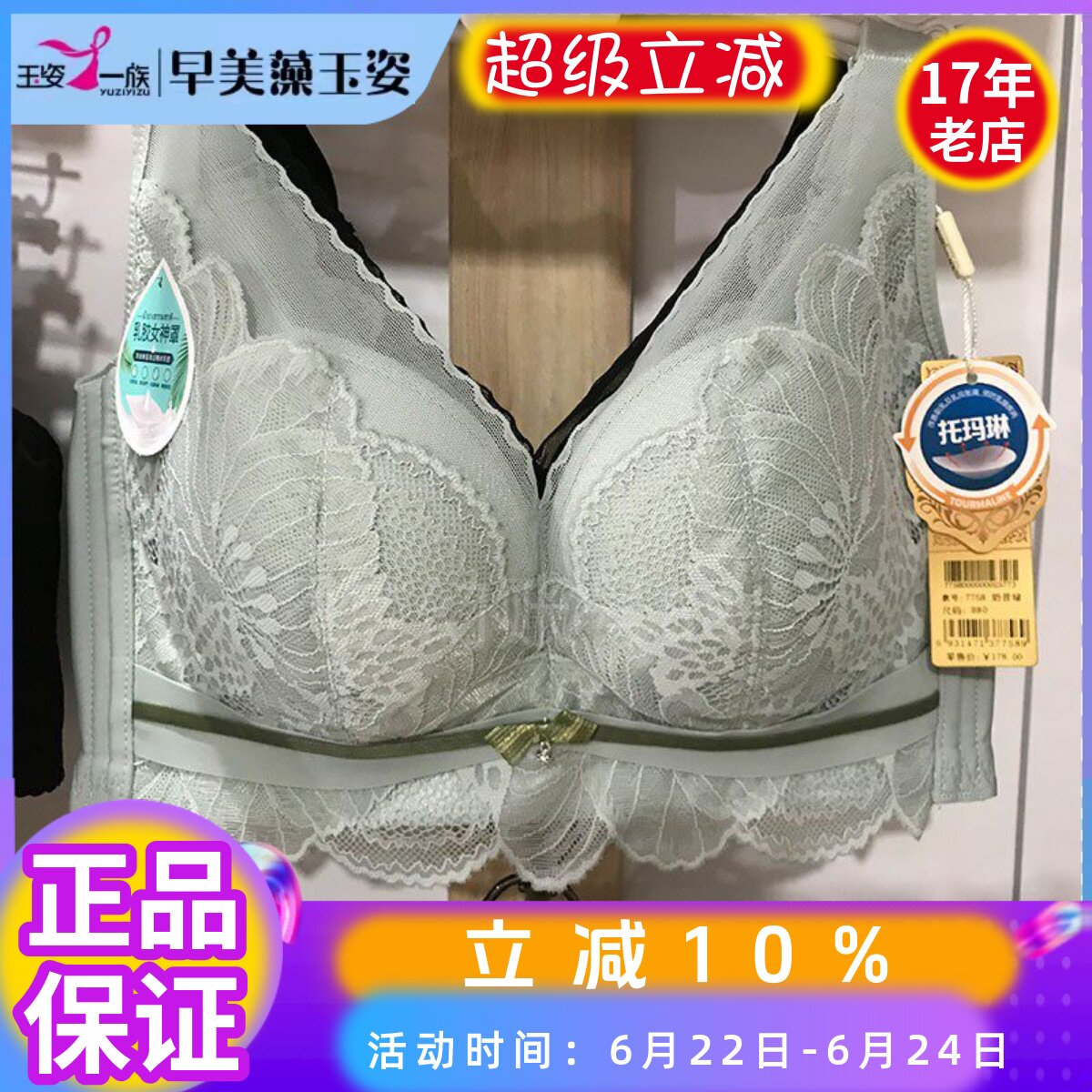 玉姿一族托玛琳无钢圈中厚B杯