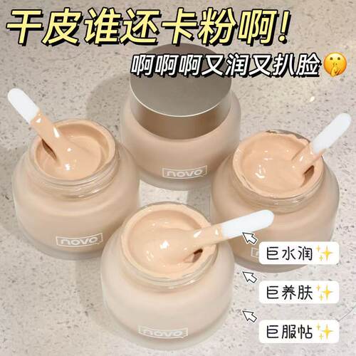 NOVO粉底霜持久不脱妆粉底液遮瑕水润控油保湿BB霜学生党正品底妆