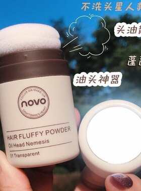 NOVO发际线蓬蓬粉头发去油腻持久控油蓬松油头神器扑刘海干发散粉