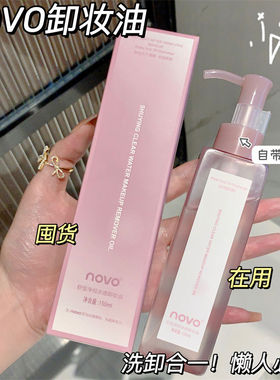 NOVO水感净彻卸妆油温和清洁不刺激按压式全脸可卸平价不油腻油脸