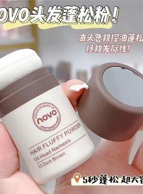 NOVO新款发际线蓬蓬粉控油免洗神器学生女头发蓬松粉平价ins超火