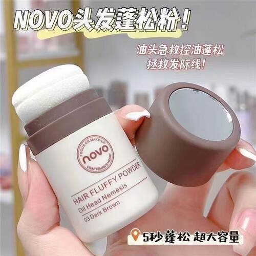 NOVO新款发际线蓬蓬粉控油免洗神器学生女头发蓬松粉平价ins超火