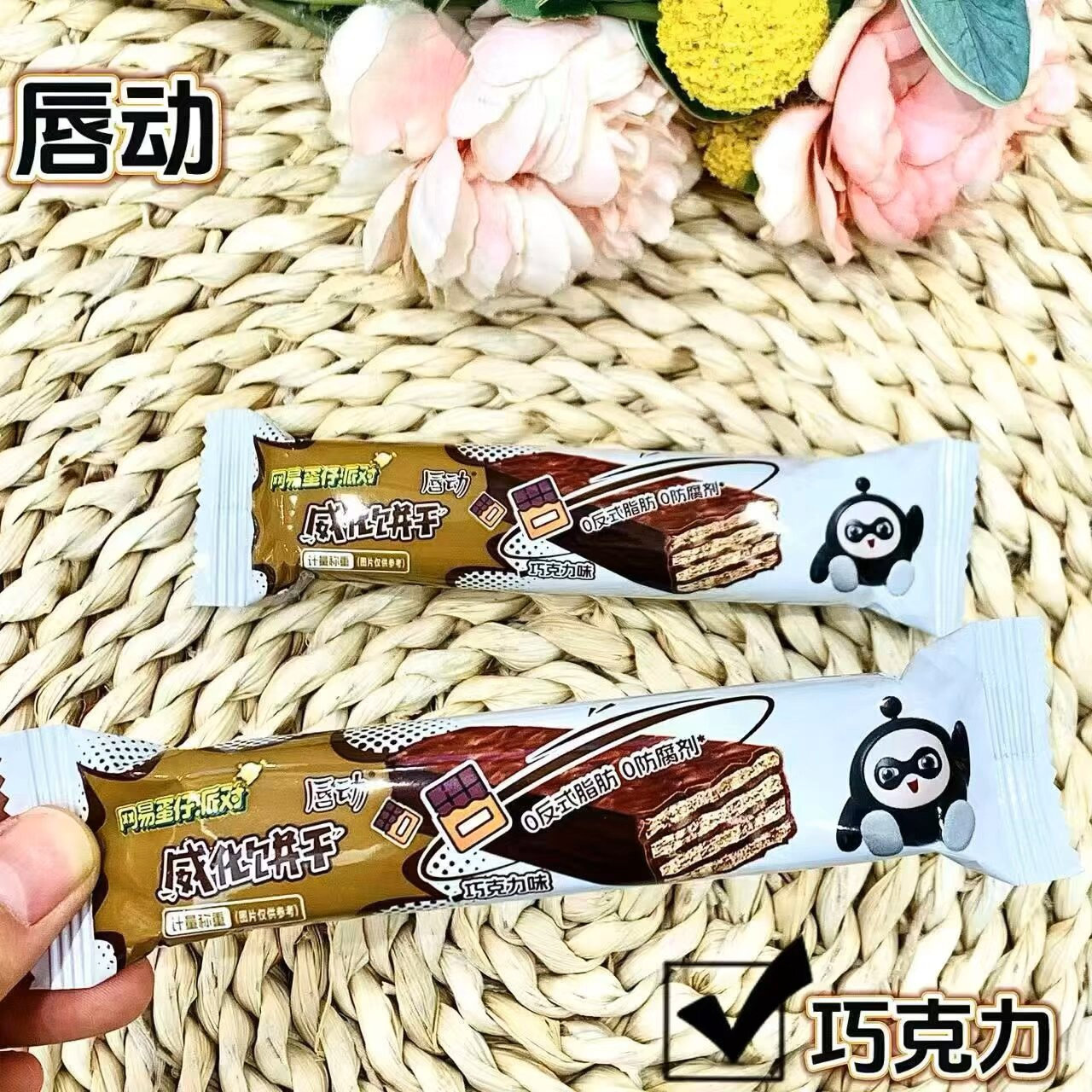 唇动威化系列巧克力味、草莓味