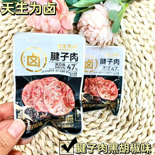 天生为卤系列卤腱子 卤香、香辣、黑胡椒三选一 小包装 散称半斤