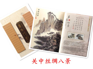 陕西特色礼品 关中八景 长安八景 丝绸邮票珍藏画册文化旅游礼品
