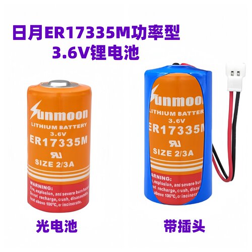 日月ER17335M锂电池3.6V 智能水表 巡更棒烟感器物联网流量计工控