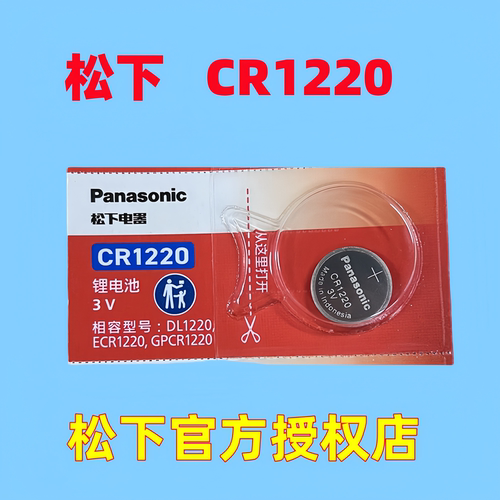 松下CR1220进口纽扣3V硬盘录像机主板电池汽车钥匙遥控器石英表