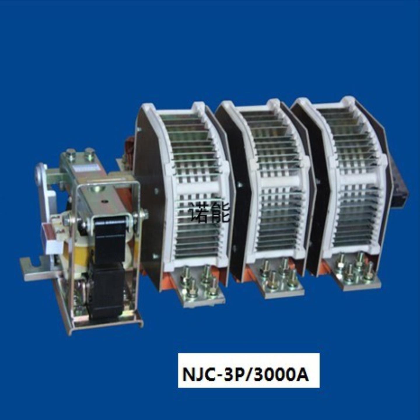 诺能电器 660V交流接触器3000A 066kv 690v 069kv 2500A 2000A