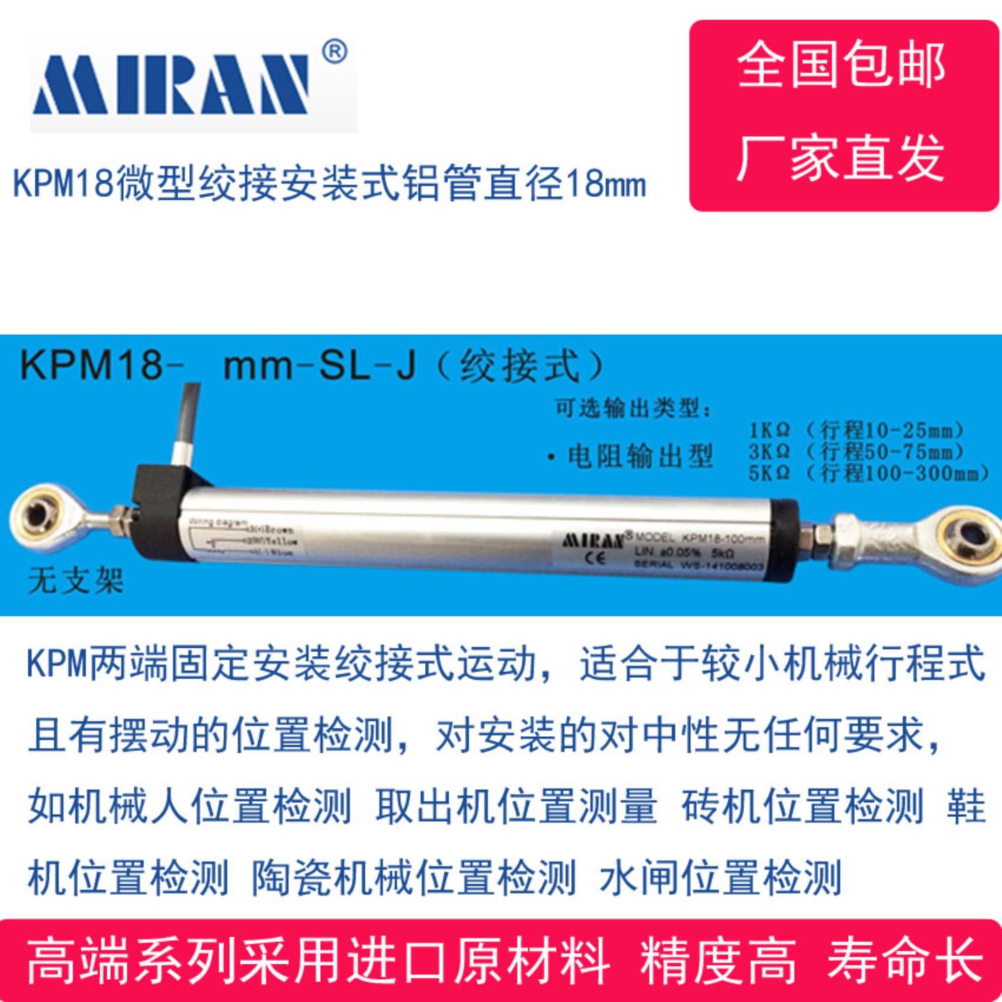 MODEL KPM18-125 150 175 200mm 位移传感器MIRAN位置检测