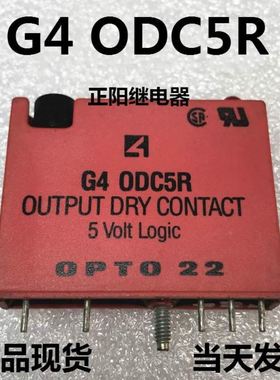 现货 G4 ODC5R 进口正品 G4ODC5R 固态 OPTO22 模块