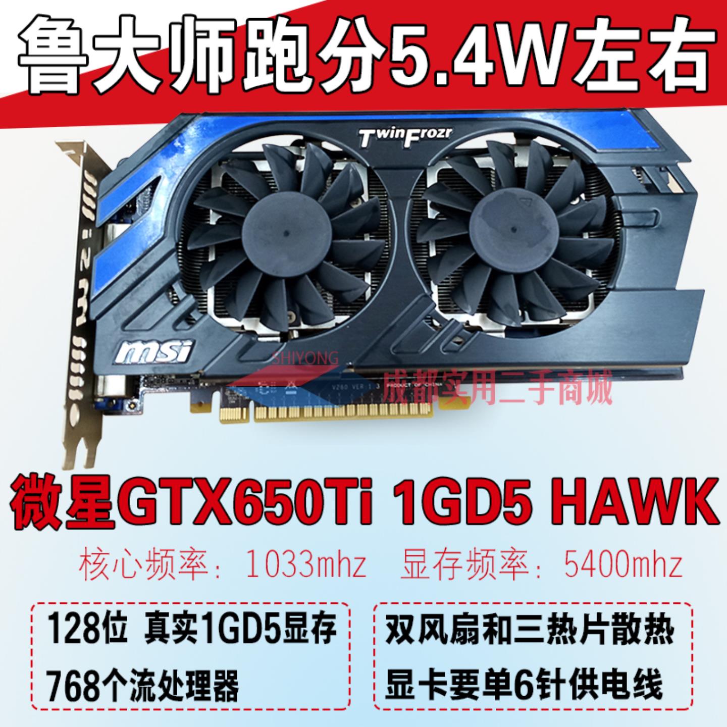 微星N650Ti hawk 1GD5 独立显卡有GTX750Ti 7750 HD7770 660 760