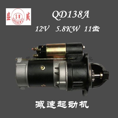 QDJ138A 叉车减速起动机 新昌 云内485 490 启动马达 12V汽车配件