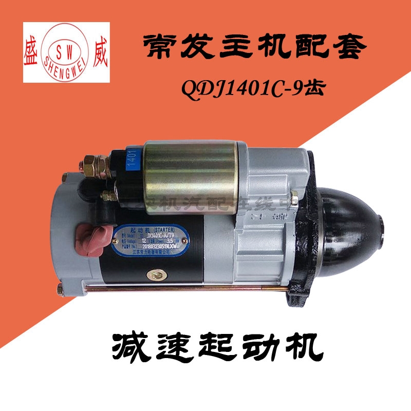 常发原厂单缸柴油机 QDJ1401C起动马达 12V 9齿 CF1125启动配件