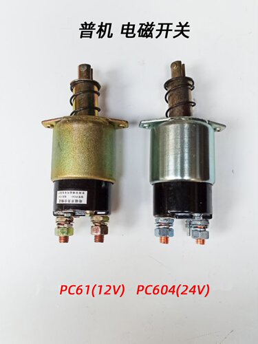 普机起动机 电磁开关 QD1315 3Q5A启动马达 PC61 PC604吸拉磁力