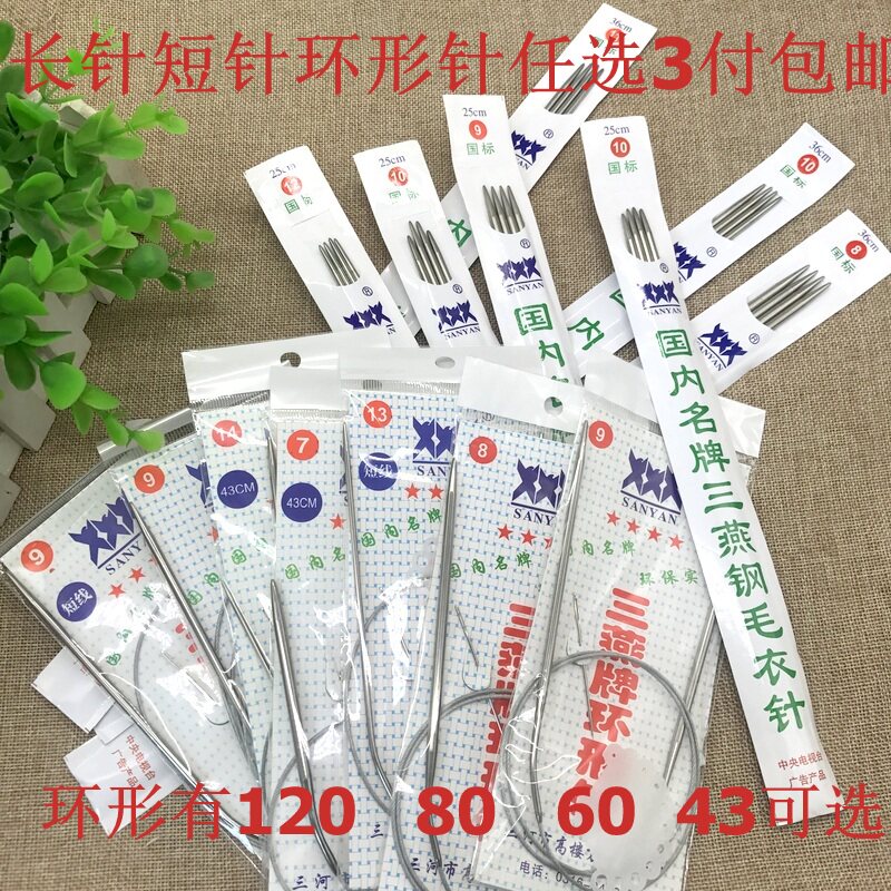 编织工具三燕 毛衣针 长针 短针不锈钢针环形针120 80  65 43包邮图片
