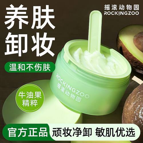 Rocking zoo/摇滚动物园牛油果芭乐卸妆膏脸部温和易乳化新款正品