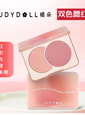 Judydoll橘朵双色腮红盘高光修容腮蓝腮紫奶杏粉膨胀色哑光胭脂女
