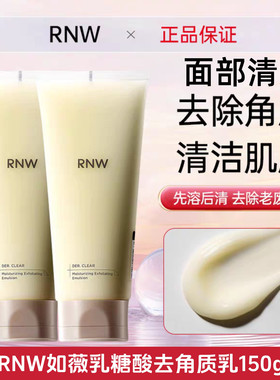 RNW如薇乳糖酸去角质乳清洁保湿面部凝乳脸部粗糙清洁肌肤去角质