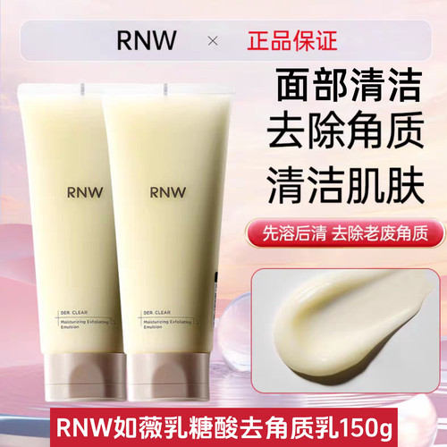 RNW如薇乳糖酸去角质乳清洁保湿面部凝乳脸部粗糙清洁肌肤去角质