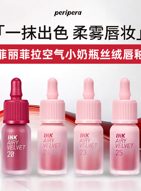 peripera菲丽菲拉空气小奶瓶丝绒唇釉珠光哑光口红唇泥裸妆感