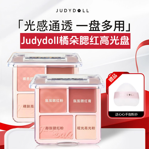 Judydoll橘朵腮红高光盘一体盘腮红膏泥哑光高光膨胀色修饰氛围感