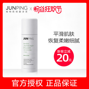 JUNPING俊平茉莉柔嫩平滑乳液80ml补水保湿精华乳爽肤水旗舰店