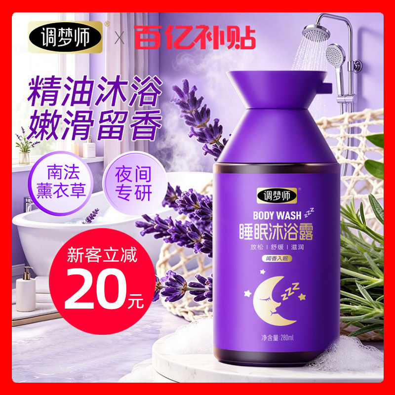 【官方直售】调梦师睡眠沐浴露