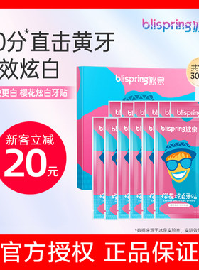 【官方直营】冰泉樱花炫白牙贴