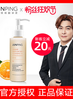 【官方直售】junping俊平卸妆油