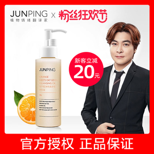 【官方直售】junping俊平卸妆油