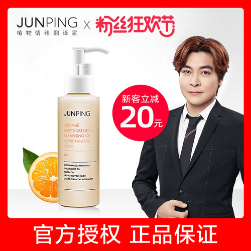 【官方直售】junping俊平卸妆油
