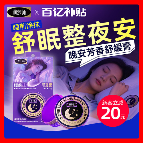 【官方直售】调梦师双子座晚安膏
