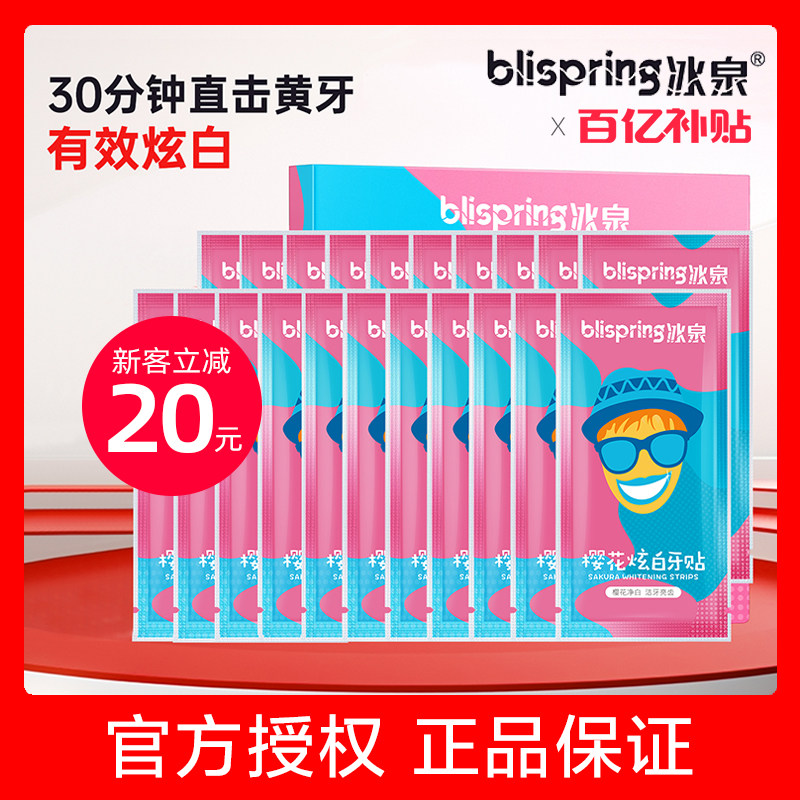 【官方直营】冰泉樱花炫白牙贴