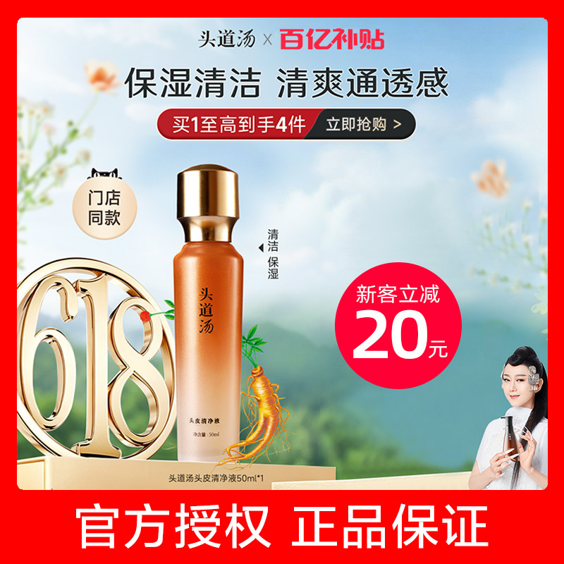【官方直售】头道汤头皮清净液